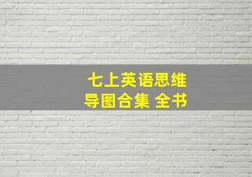 七上英语思维导图合集 全书